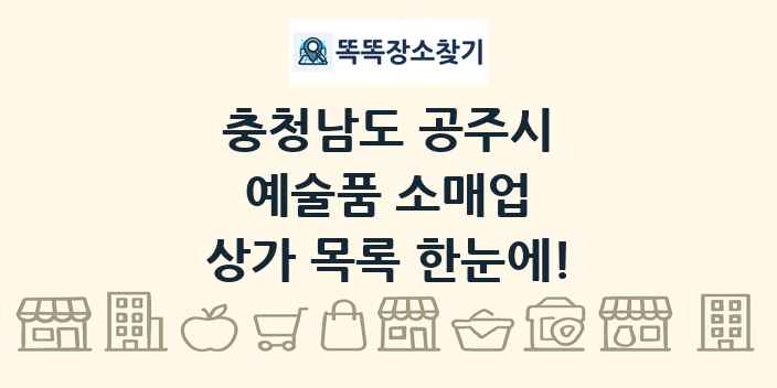 충청남도 공주시 예술품 소매업 상가 목록 및 정보