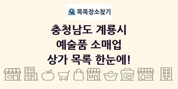 충청남도 계룡시 예술품 소매업 상가 목록 및 정보