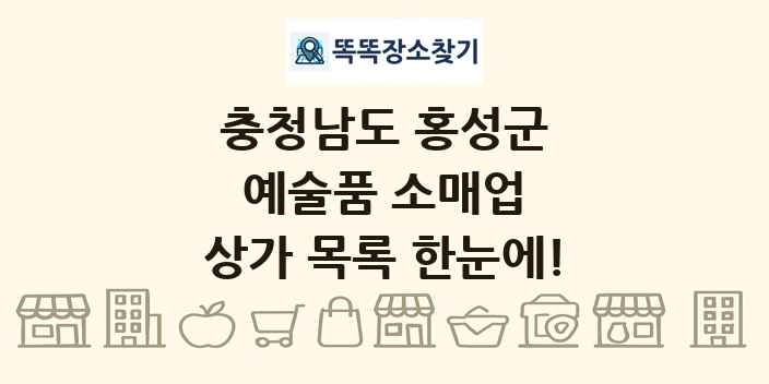 충청남도 홍성군 예술품 소매업 상가 목록 및 정보