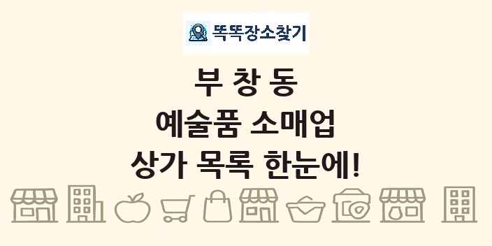 부창동 예술품 소매업 상가 목록 및 정보