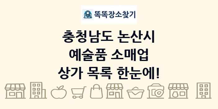 충청남도 논산시 예술품 소매업 상가 목록 및 정보