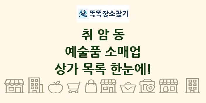 취암동 예술품 소매업 상가 목록 및 정보