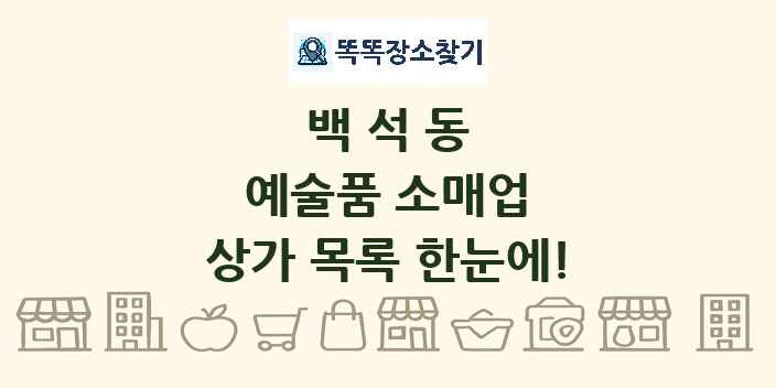 백석동 예술품 소매업 상가 목록 및 정보
