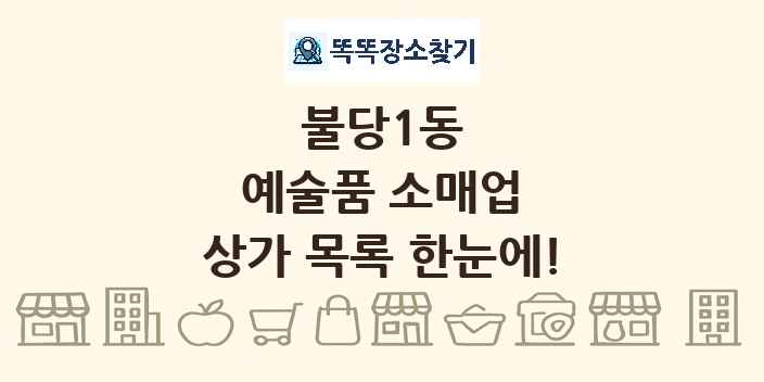 불당1동 예술품 소매업 상가 목록 및 정보