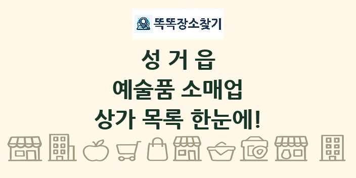성거읍 예술품 소매업 상가 목록 및 정보