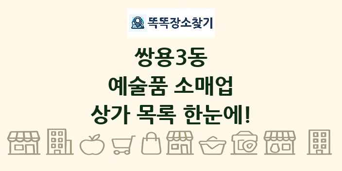 쌍용3동 예술품 소매업 상가 목록 및 정보