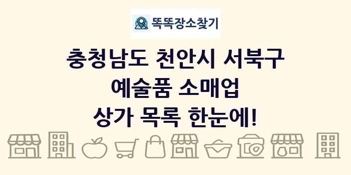 충청남도 천안시 서북구 예술품 소매업 상가 목록 및 정보
