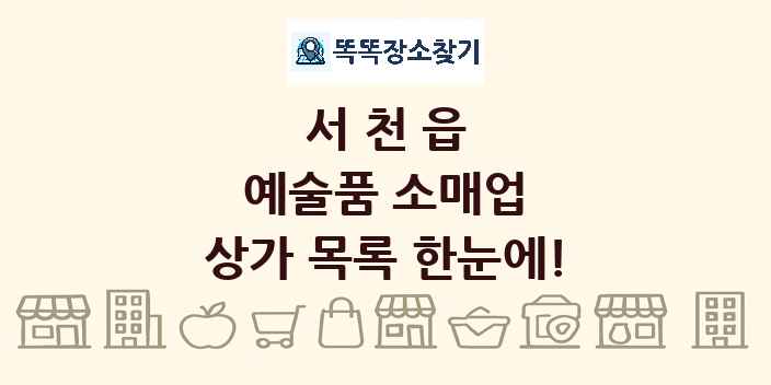 서천읍 예술품 소매업 상가 목록 및 정보