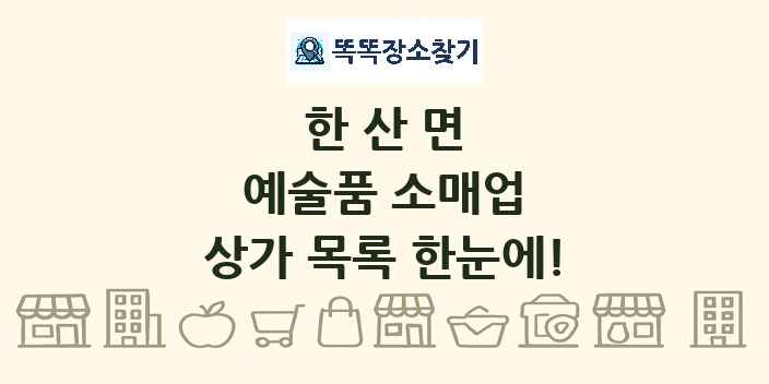 한산면 예술품 소매업 상가 목록 및 정보