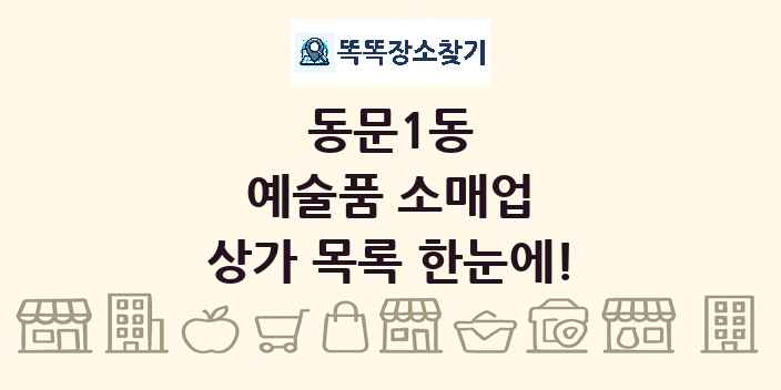 동문1동 예술품 소매업 상가 목록 및 정보