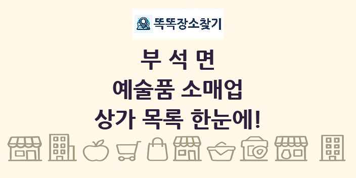 부석면 예술품 소매업 상가 목록 및 정보