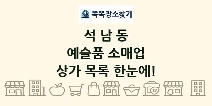 석남동 예술품 소매업 상가 목록 및 정보