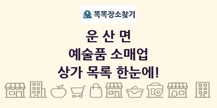 운산면 예술품 소매업 상가 목록 및 정보