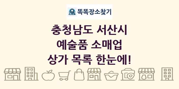 충청남도 서산시 예술품 소매업 상가 목록 및 정보