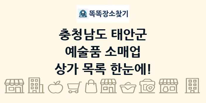 충청남도 태안군 예술품 소매업 상가 목록 및 정보
