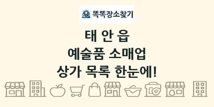 태안읍 예술품 소매업 상가 목록 및 정보