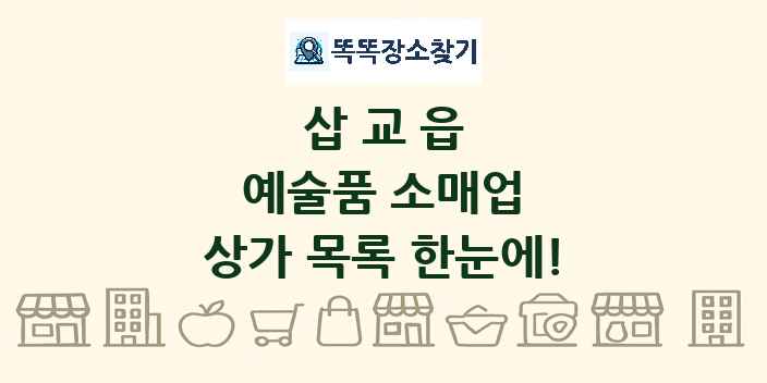 삽교읍 예술품 소매업 상가 목록 및 정보