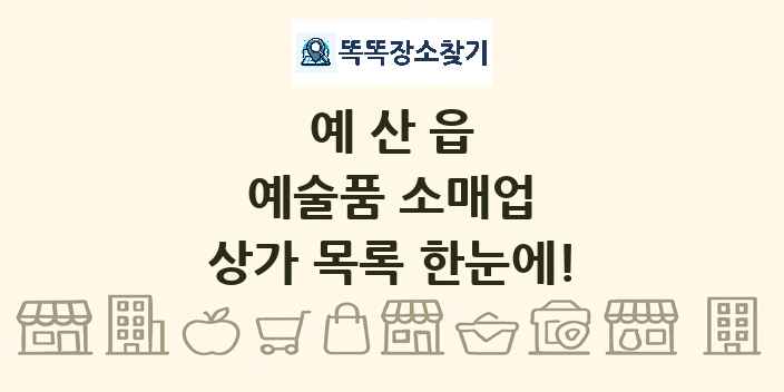 예산읍 예술품 소매업 상가 목록 및 정보