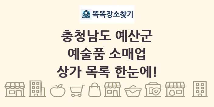 충청남도 예산군 예술품 소매업 상가 목록 및 정보