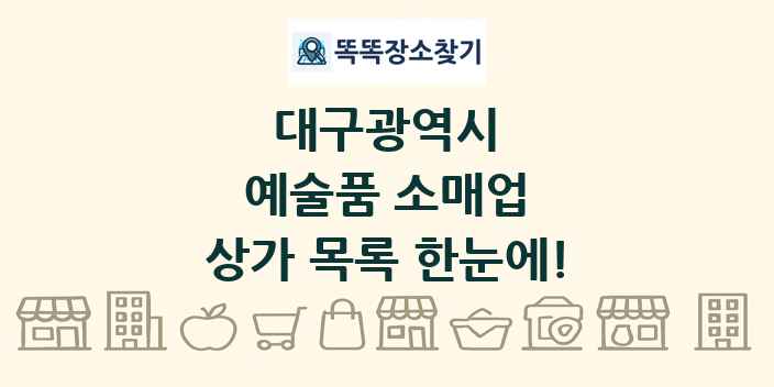 대구광역시 예술품 소매업 상가 목록 및 정보