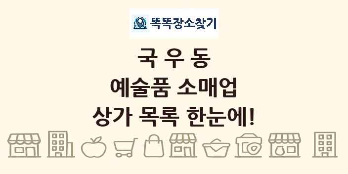 국우동 예술품 소매업 상가 목록 및 정보