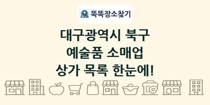 대구광역시 북구 예술품 소매업 상가 목록 및 정보
