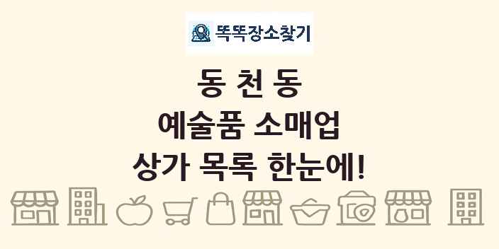 동천동 예술품 소매업 상가 목록 및 정보