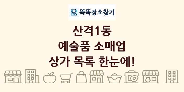 산격1동 예술품 소매업 상가 목록 및 정보