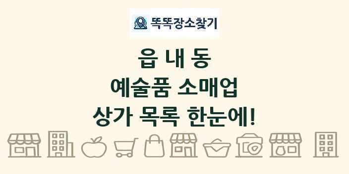 읍내동 예술품 소매업 상가 목록 및 정보