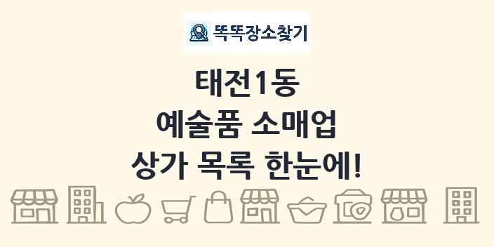 태전1동 예술품 소매업 상가 목록 및 정보