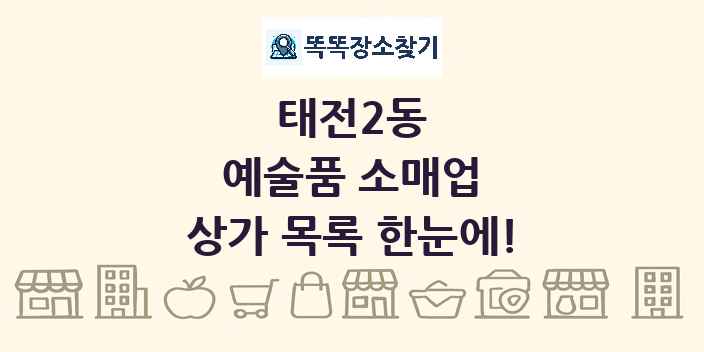 태전2동 예술품 소매업 상가 목록 및 정보