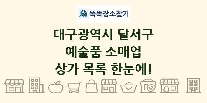 대구광역시 달서구 예술품 소매업 상가 목록 및 정보