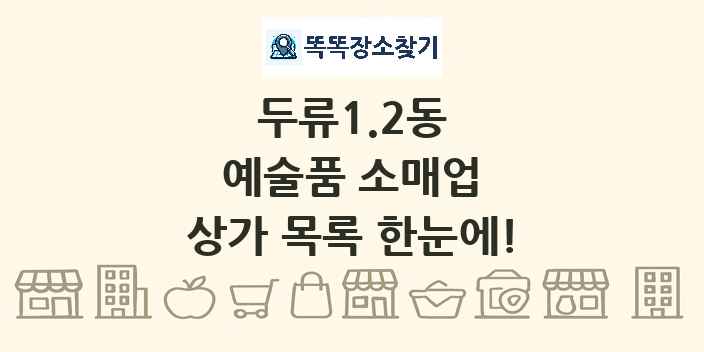 두류1.2동 예술품 소매업 상가 목록 및 정보