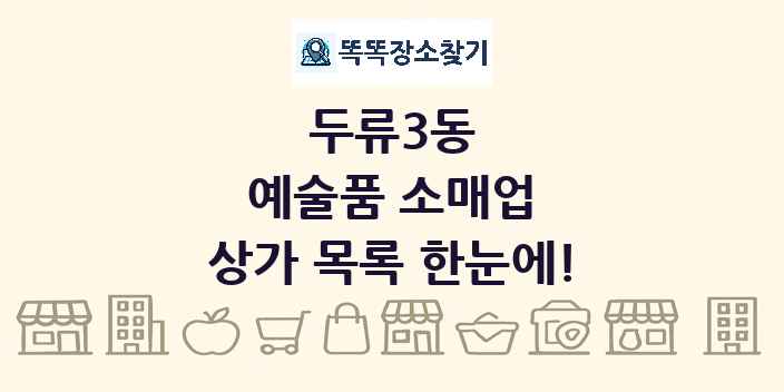 두류3동 예술품 소매업 상가 목록 및 정보
