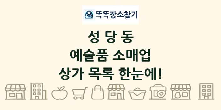 성당동 예술품 소매업 상가 목록 및 정보