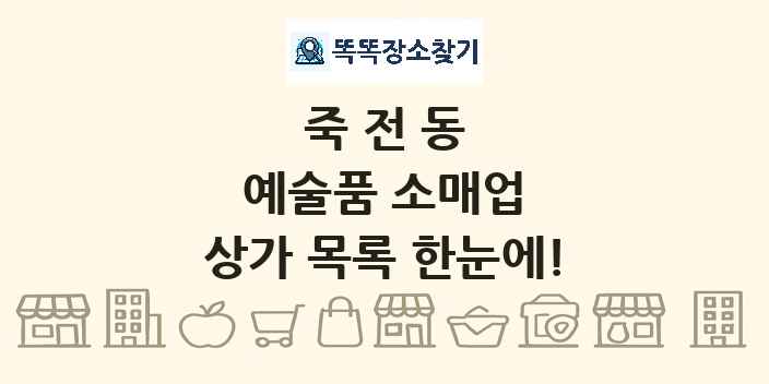 죽전동 예술품 소매업 상가 목록 및 정보