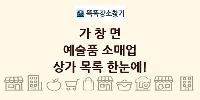 가창면 예술품 소매업 상가 목록 및 정보
