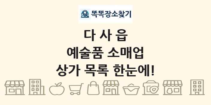 다사읍 예술품 소매업 상가 목록 및 정보