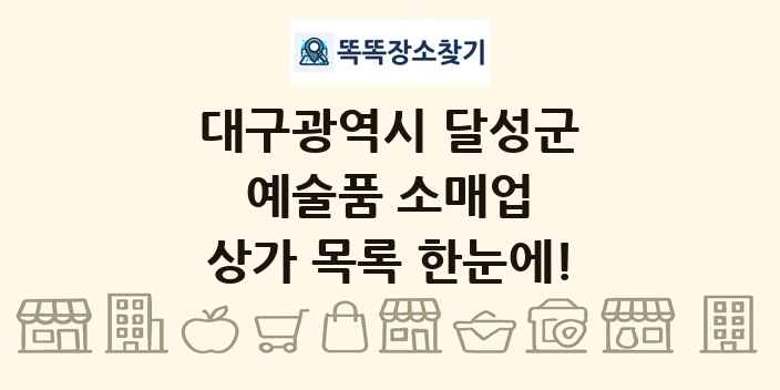 대구광역시 달성군 예술품 소매업 상가 목록 및 정보