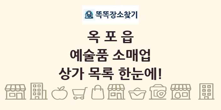 옥포읍 예술품 소매업 상가 목록 및 정보
