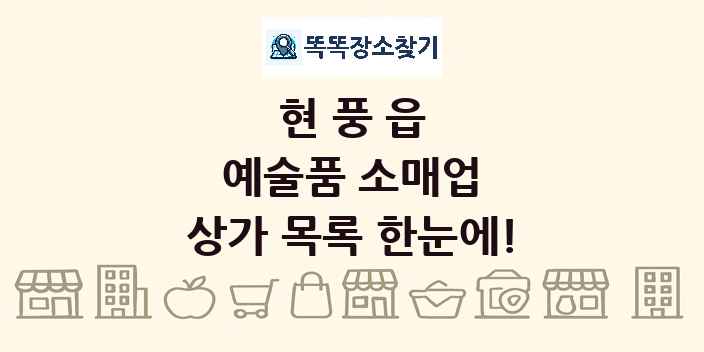 현풍읍 예술품 소매업 상가 목록 및 정보