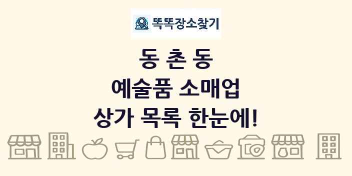 동촌동 예술품 소매업 상가 목록 및 정보
