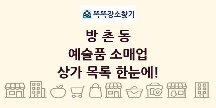방촌동 예술품 소매업 상가 목록 및 정보