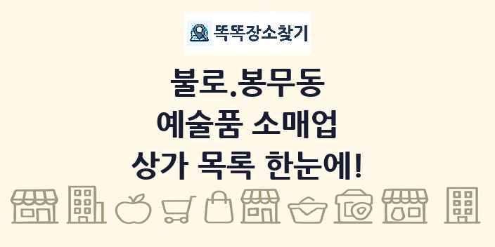 불로.봉무동 예술품 소매업 상가 목록 및 정보