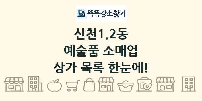 신천1.2동 예술품 소매업 상가 목록 및 정보