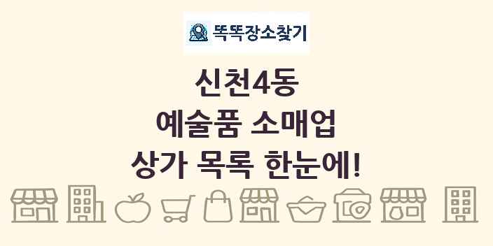 신천4동 예술품 소매업 상가 목록 및 정보