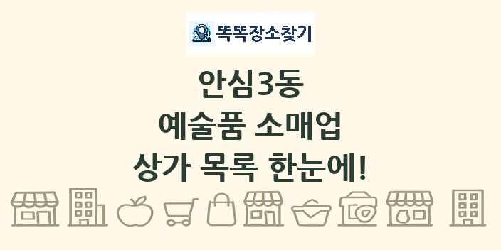 안심3동 예술품 소매업 상가 목록 및 정보