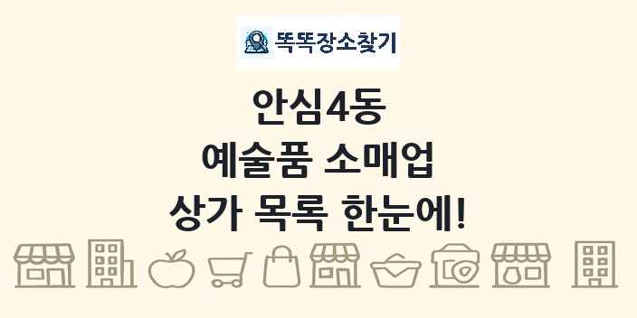 안심4동 예술품 소매업 상가 목록 및 정보