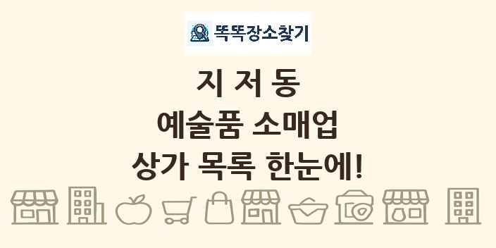 지저동 예술품 소매업 상가 목록 및 정보