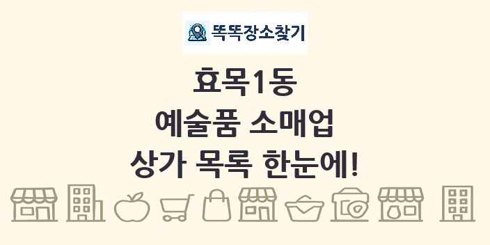 효목1동 예술품 소매업 상가 목록 및 정보